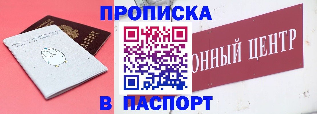 купить прописку в Барабинске